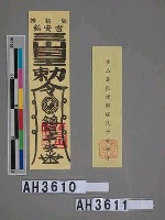 藏品(彰化枋橋頭鎮安宮三山國王敕令鎮宅平安符)的圖片